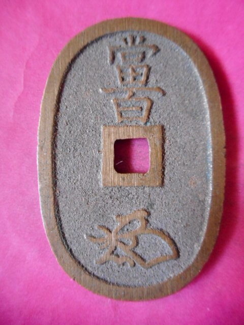 天保通宝　秋田長郭広郭　セット 天保通宝 秋田広郭 黄銅質 （極美品） | 日本銭,天保通宝