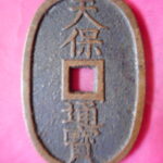 天保通宝 | 令和古銭堂