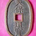 天保通宝 | 令和古銭堂