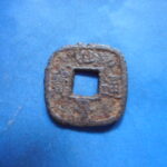 仙－０８９古銭 仙台通宝 中様