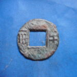 両－６２５古銭 古文銭 半両 四銖