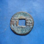 両－６２６古銭 古文銭 半両 四銖