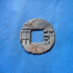 両－６３４古銭 古文銭 半両 四銖