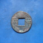 両－６３５古銭 古文銭 半両 四銖