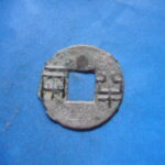 両－６４０古銭 古文銭 半両 四銖