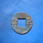 両－６４３古銭 古文銭 半両 四銖