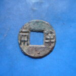 両－６４６古銭 古文銭 半両 四銖