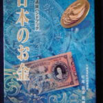 本1264古銭 古書書籍 近代通貨ハンドブック 日本のお金