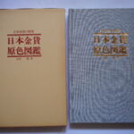 本1266古銭 古書書籍 日本金貨の歴史 日本金貨原色図鑑 太田 保著
