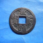 ＨＤ－９０古銭 叶手元祐 元祐通宝