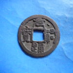 ＨＤ－９５古銭 叶手元祐 元祐通宝