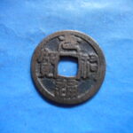 ＨＤ－９６古銭 叶手元祐 元祐通宝