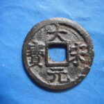 ＨＥ－１４古銭 南宋番銭折二銭 大宋元宝 背ニ