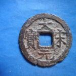 ＨＥ－１６古銭 南宋番銭折二銭 大宋元宝 背三