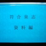 本－４７９－９古銭　古書書籍 符合泉志 資料編