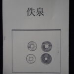 本－９４１－７古銭　古書書籍 小冊子 佚泉