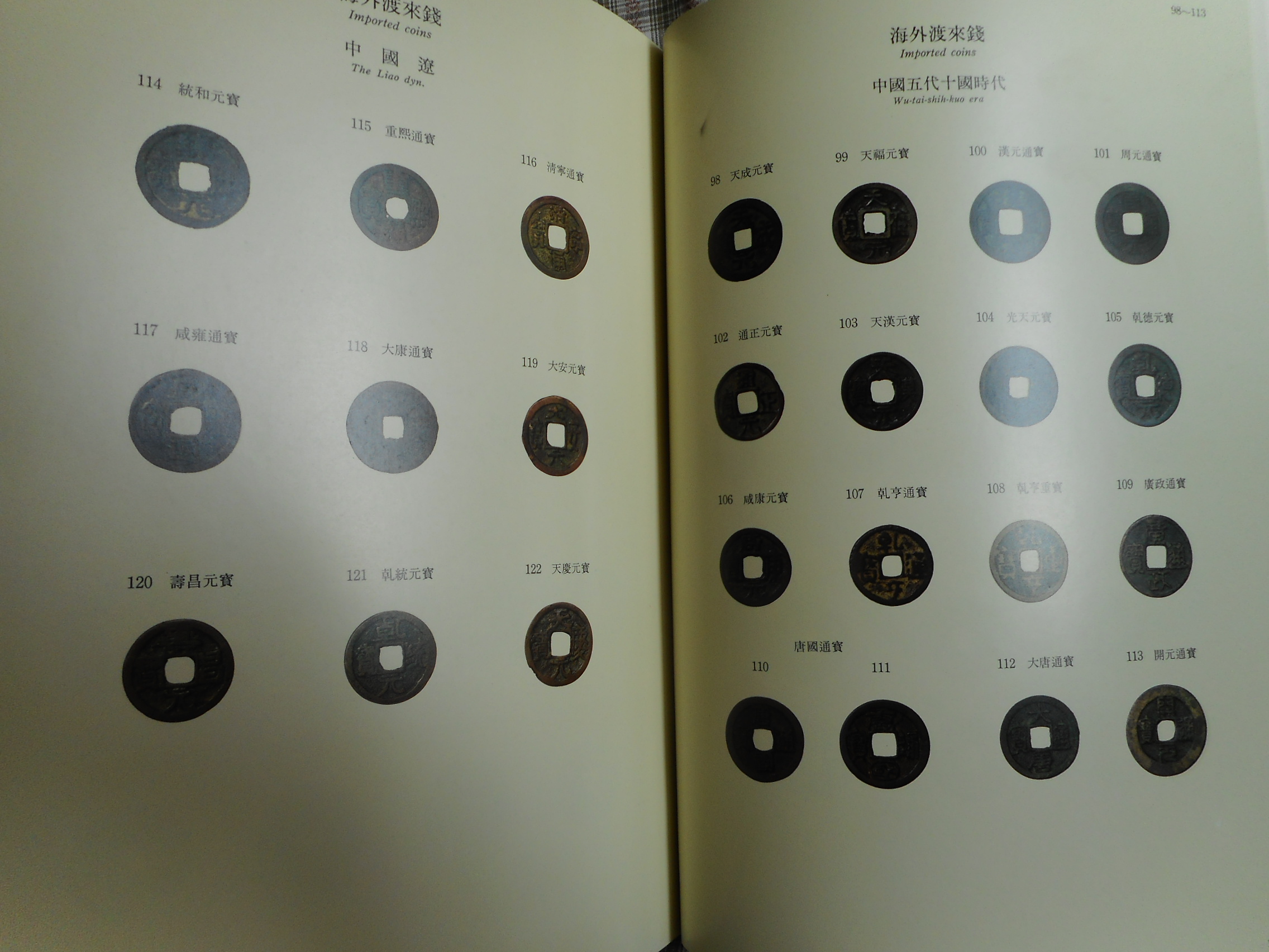 古銭　画銭図録 箱館通宝 八角穿 母銭 鑑定付 – 野崎コイン