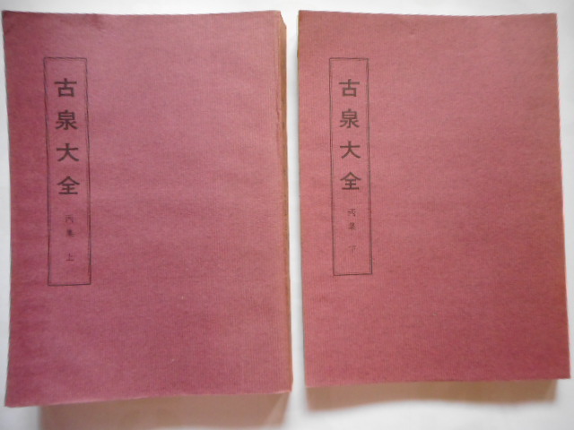 中国古泉書法集珍 中国古泉書法集珍 史上最も激安 中国古泉書法集珍 コレクション