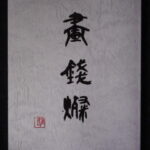 本1066－８古銭　古書書籍 絵銭 貨幣収集家友好クラブ（歴泉会、静岡いづみ会、楽泉会）第三回