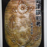 本1103－２古銭　古書書籍 会津銀判考 著者 鈴木正敏 目黒崇義