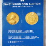 本1245－９古銭　古書書籍 ＮＩＨＯＮ ＣＯＩＮ ＡＵＣＴＩＯＮ ＮＯ・61