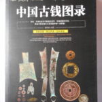 本1248－８古銭　古書書籍 中国古銭図録