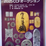 本1256－９古銭　古書書籍 ＣＣＦオークション 2025年