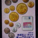 本1268古銭　古書書籍 泰星誌上・ネットオークション 第91回