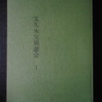 本1091－８古銭　書書籍 文久永宝周遊会 １