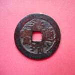 ＨＥ－３５古銭　嘉靖通宝 斜立