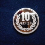 ＨＥ－５３古銭　近代貨プルーフ貨 近代貨プルーフ貨10円 平成15年