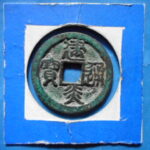 ＨＥ－６１古銭　南宋銭折二銭 建炎通宝 斜炎
