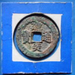 ＨＥ－６２古銭　南宋銭折二銭 建炎通宝 小字小様