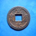 草2723古銭　新寛永通宝 津藩四文銭類 狭波背ｲ  鉄銭 NO・・381