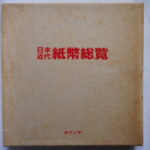 本－９０５－１古銭　古書書籍 日本近代紙幣総覧 ボナンザ