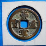 ＨＥ－７３古銭　崇寧当十銭 崇寧重宝 寛頭斜宝（Ｂ）