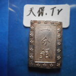 ＨＥ－９１古銭　一分銀 天保一分銀 Tr型