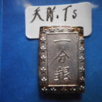 ＨＥ－９２古銭　一分銀 天保一分銀 Ts型