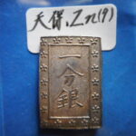 ＨＥ－９３古銭　一分銀 天保一分銀 Zn型