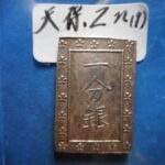 ＨＥ－９５古銭　一分銀 天保一分銀 Zn型