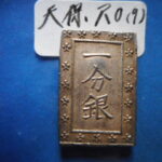 ＨＥ－９７古銭　一分銀 天保一分銀 Ro型