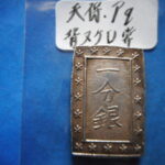 ＨＥ－９８古銭　一分銀 天保一分銀 Pq型