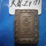 ＨＦ－０２古銭　一分銀 天保一分銀 Zp型