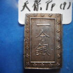 ＨＦ－０３古銭　一分銀 天保一分銀 Pp型