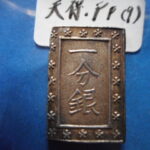 ＨＦ－０４古銭　一分銀 天保一分銀 Pp型