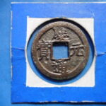 ＨＥ－７７古銭　南宋番銭折二銭 慶元通宝 背二