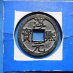 ＨＥ－７８古銭　南宋番銭折二銭 淳熈元宝 背十四