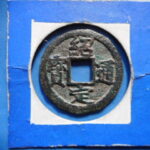 ＨＥ－７９古銭　南宋番銭折二銭 紹定通宝 背三