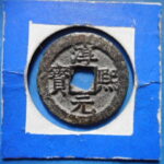 ＨＥ－８０古銭　南宋番銭折二銭 淳熈元宝 背十二