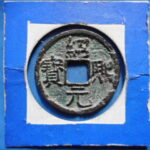 ＨＥ－８２古銭　南宋番銭折二銭 紹熈元宝 背二